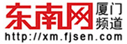 東南網(wǎng)廈門(mén)頻道